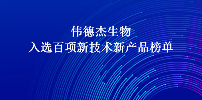 伟德杰生物入选百项新技术新产品榜单